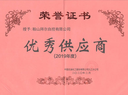 祝賀公司榮獲“2019年度優(yōu) 秀供應(yīng)商”稱號(hào)