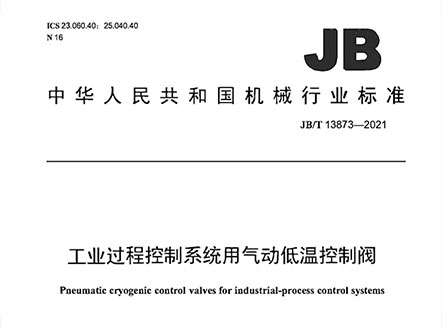 公司參與編制的《工業(yè)過程控制系統(tǒng)用氣動低溫控制閥》及《閥門產(chǎn)品再制造 通用技術(shù)規(guī)范》正式發(fā)布