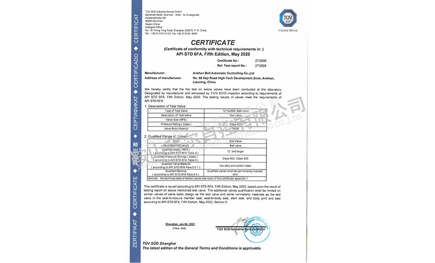 防火認證證書—API6FA球閥
