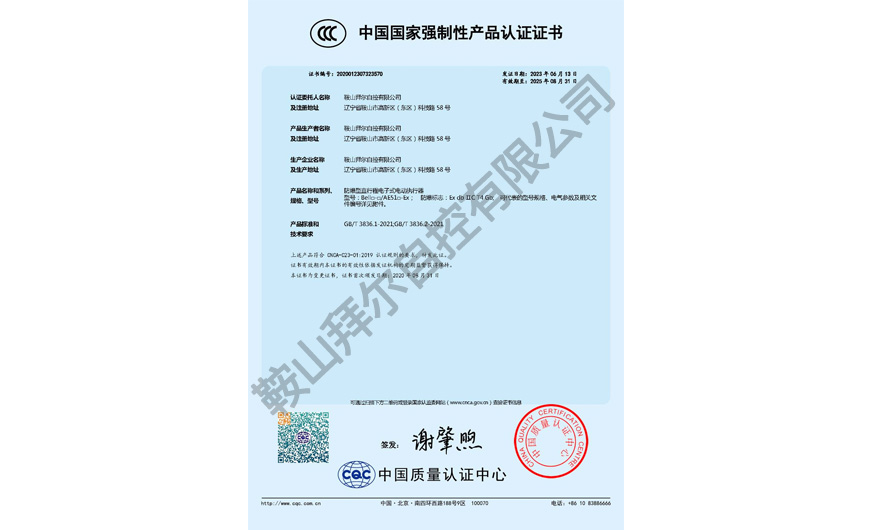 CCC認證證書—防爆型直行程電子式電動執(zhí)