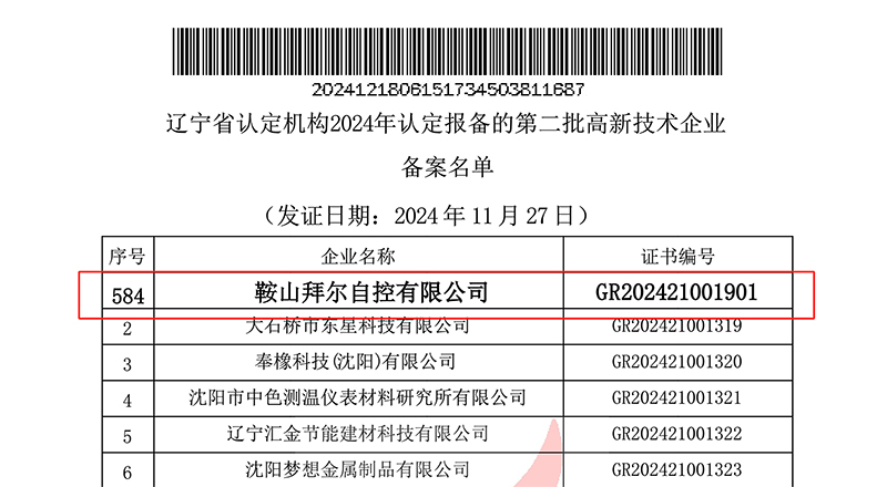 熱烈祝賀鞍山拜爾自控有限公司通過“高新技術(shù)企業(yè)”復(fù)審